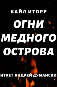 Огни Медного острова