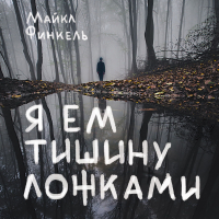 Майкл Финкель - Я ем тишину ложками