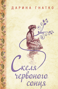 Скеля червоного сонця