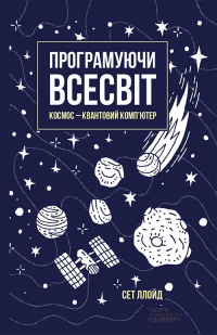 Сет Ллойд - Програмуючи Всесвіт. Космос – квантовий комп’ютер