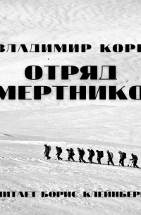 Отряд смертников