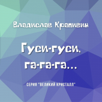 Владислав Крапивин - Гуси-гуси, га-га-га…