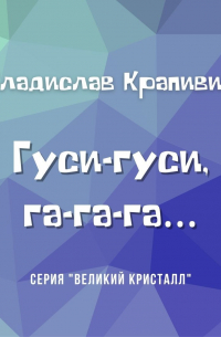 Владислав Крапивин - Гуси-гуси, га-га-га…