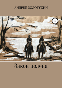 Андрей Золотухин - Закон полена