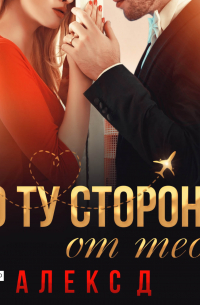 По ту сторону от тебя