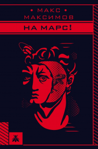 На Марс!
