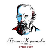 Анатолий Петров - Братья Карамазовы. Часть 9