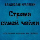 Владислав Крапивин - Страна Синей Чайки