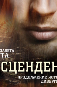 Асцендент. Продолжение истории дивергента