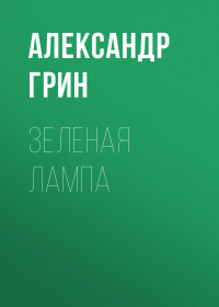 Александр Грин - Зеленая лампа