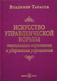 Владимир Тарасов - Искусство управленческой борьбы. Технологии перехвата и удержания управления