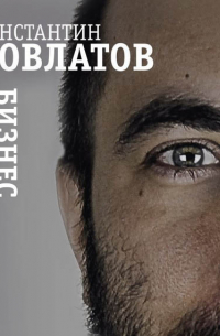 Бизнес. Законы, которые видны только с высоты успеха