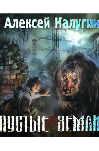 Пустые земли