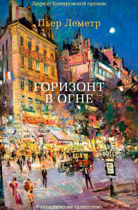 Горизонт в огне