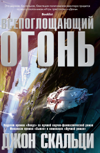 Всепоглощающий огонь