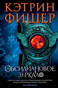 Обсидиановое зеркало