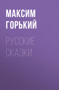 Русские сказки