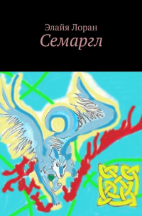 Семаргл