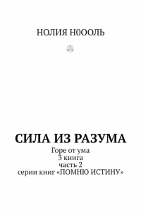 СИЛА из РАЗума. Горе от ума. 3 книга, часть 2 серии книг «Помню истину»