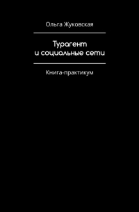 Турагент и социальные сети. Книга-практикум