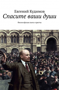 Спасите ваши души. Философская пьеса-притча