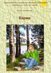 Наталья Москалева - Карма. Серия книг «Люди из шкафа». Часть четвертая