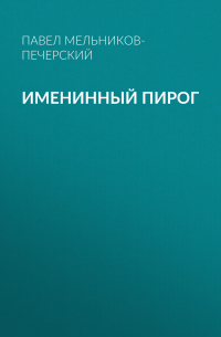 Именинный пирог