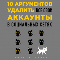 Джарон Ланье - 10 аргументов удалить все свои аккаунты в социальных сетях