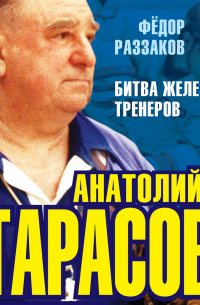 Анатолий Тарасов. Битва железных тренеров