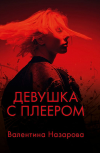 Девушка с плеером