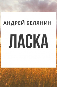 Ласка