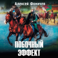 Алексей Фомичев - Побочный эффект