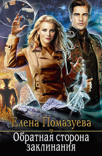 Обратная сторона заклинания