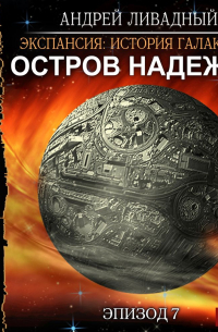 Остров Надежды