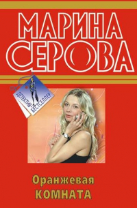 Оранжевая комната