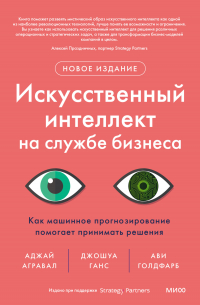  - Искусственный интеллект на службе бизнеса. Как машинное прогнозирование помогает принимать решения