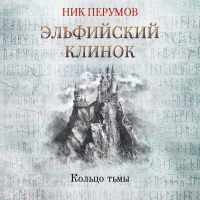 Ник Перумов - Эльфийский клинок