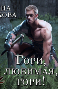 Гори, любимая, гори!