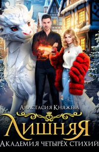 Академия четырёх стихий. Лишняя