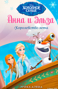 Анна и Эльза. Королевство лета