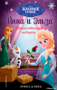 Эрика Дэвид - Анна и Эльза. Таинственный подарок