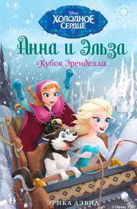 Анна и Эльза. Кубок Эренделла