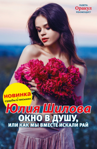 Окно в душу, или Как мы вместе искали рай