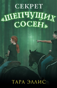 Секрет «Шепчущих сосен»