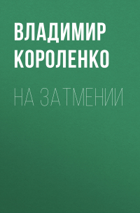 На затмении