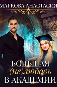 Большая (не)любовь в академии
