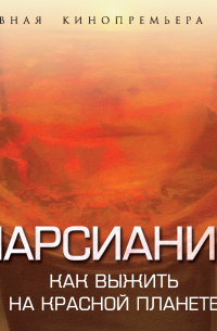 Марсианин. Как выжить на Красной планете?