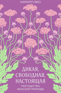 Дикая, свободная, настоящая. Могущество женской природы