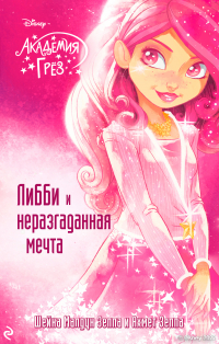  - Академия грёз. Либби и неразгаданная мечта