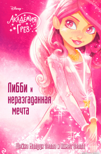 Академия грёз. Либби и неразгаданная мечта